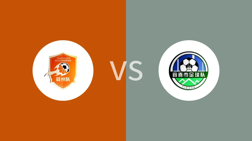 【赣超】赣州队vs宜春队