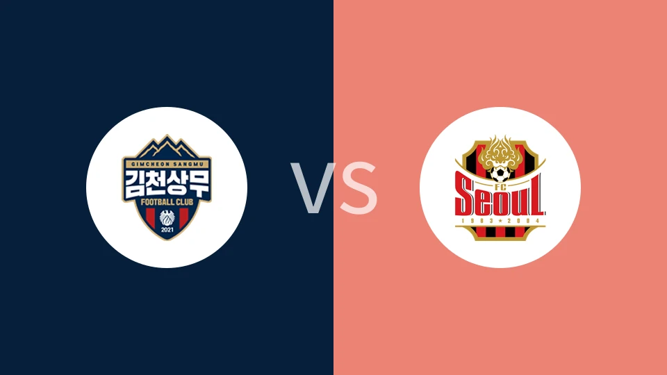 金泉尚武vsFC首尔比分预测分析 2025/05/28