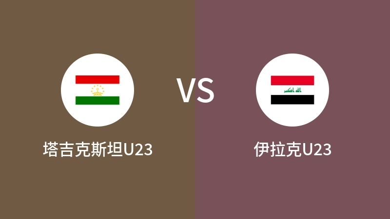 塔吉克斯坦U23VS伊拉克U23全场录像回放 2024/04/20