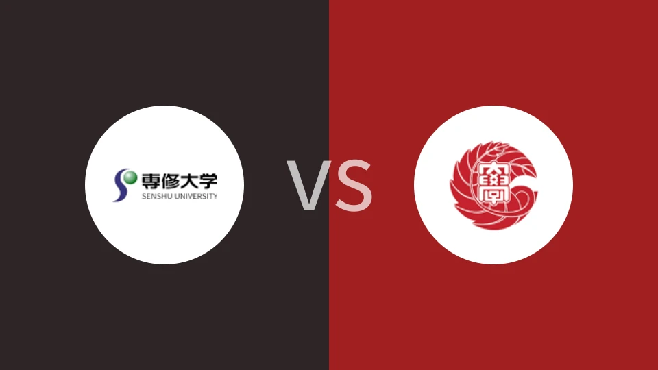 专修大学vs九州产业大学