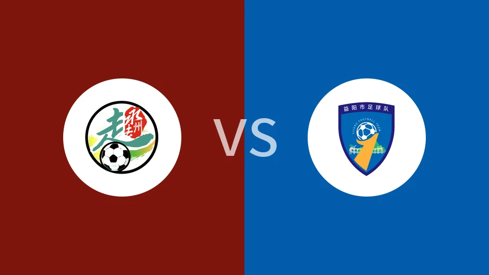 永州队vs益阳队回放录像 2025/10/31