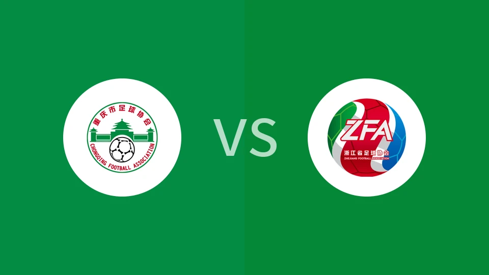 【中女锦U18】重庆女足U18vs浙江女足U18