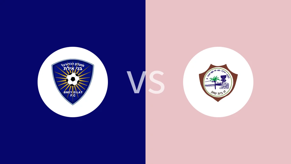 【以丙】埃拉特vs拜特西蒙