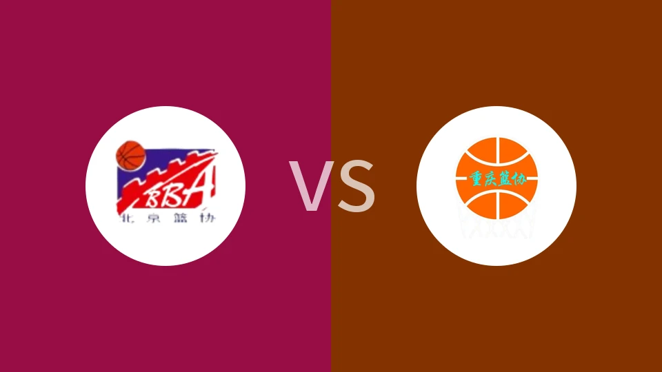 【全运女篮U22】北京女篮U22vs重庆女篮U22