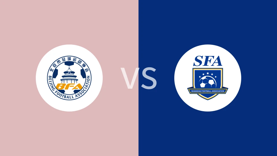北京U18vs上海U18