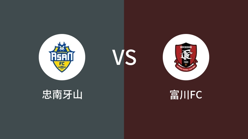 忠南牙山VS富川FC比分预测 2024/03/09