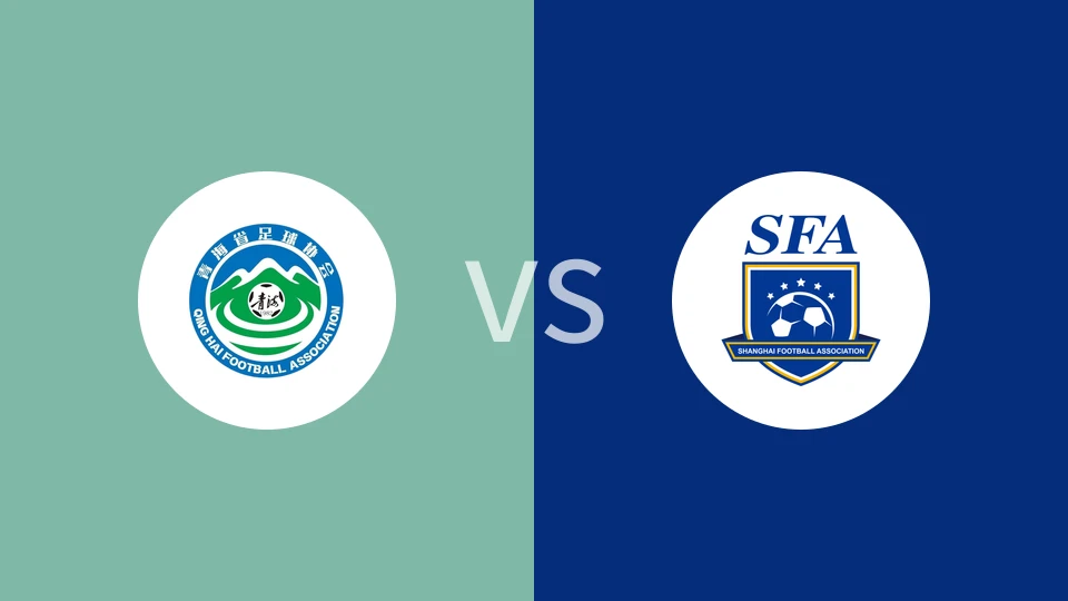 青海U18vs上海U18
