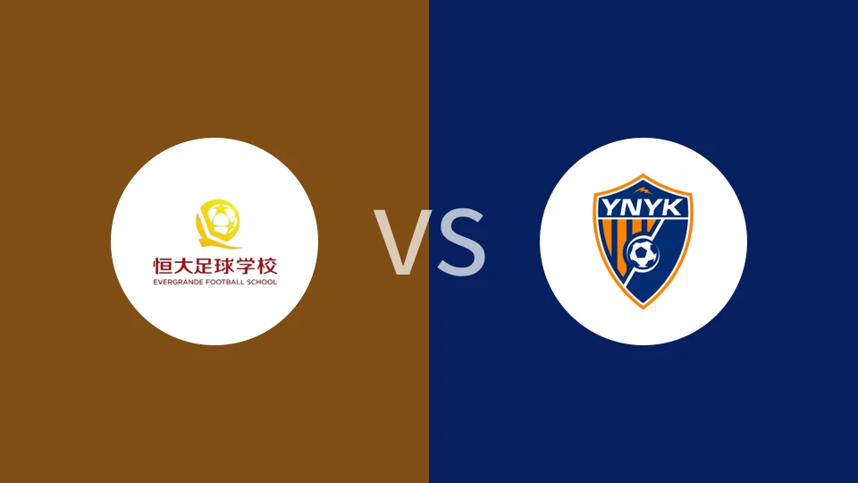 恒大足校U17vs云南玉昆U17