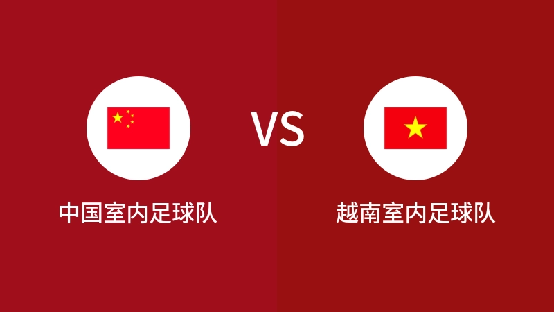 中国室内足球队vs越南室内足球队直播