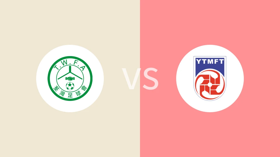 【香港乙】荃湾vs油尖旺