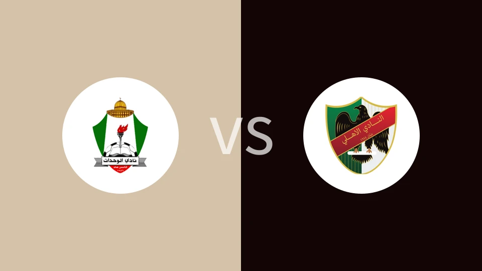 【约盾杯】安曼团结vs安曼阿赫利