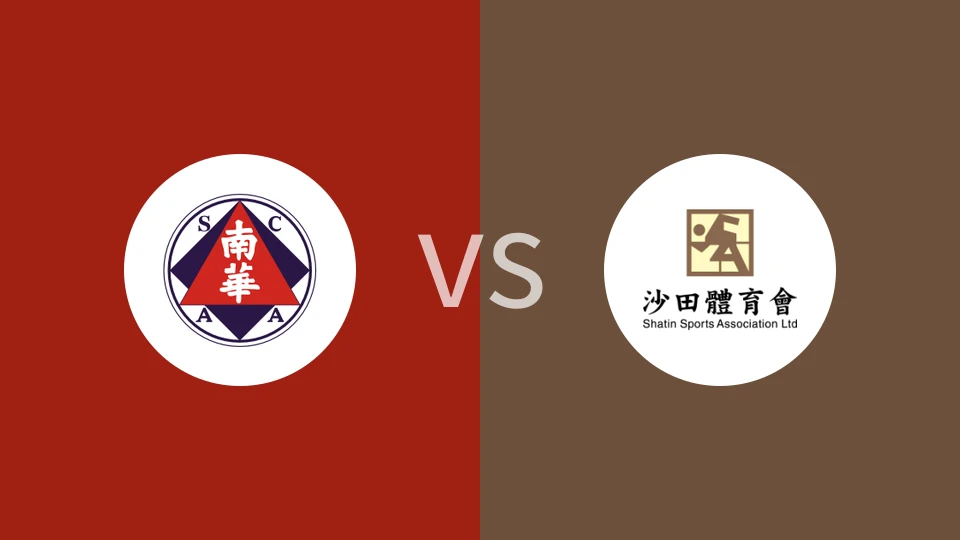 南华vs沙田比分预测分析 2025/10/12