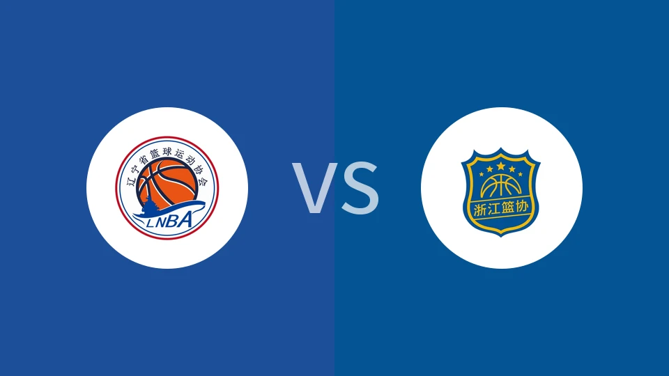 【全运男篮U22】辽宁U22vs浙江U22
