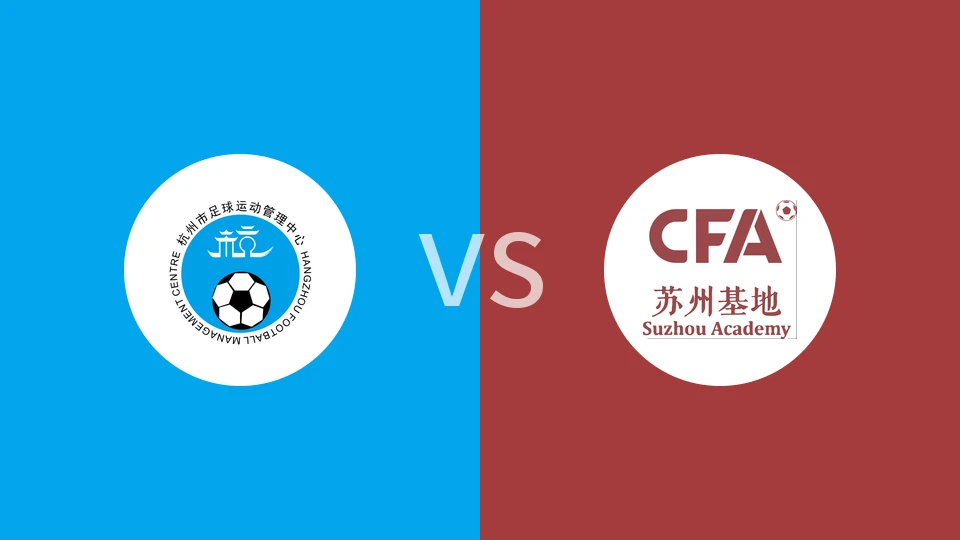 【钱潮杯】杭州市足球运动管理中心U14vs大区青训中心U14