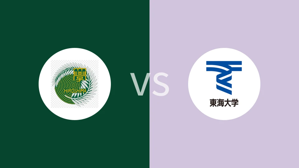 广岛大学vs北海道东海大学