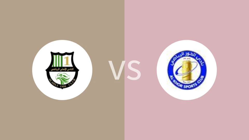 卡塔尔阿赫利vs科赫比分预测分析 2024/12/02