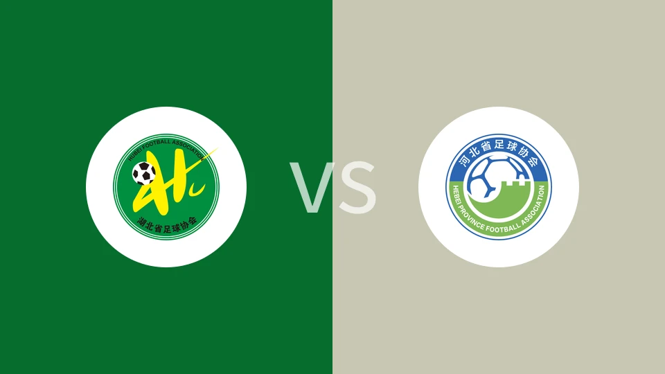 湖北U18vs河北U18