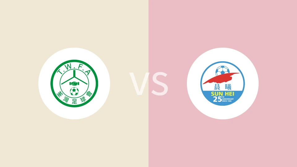荃湾vs晨曦
