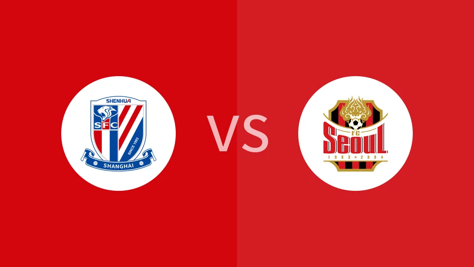 上海申花vsFC首尔比分预测分析 2025/10/22