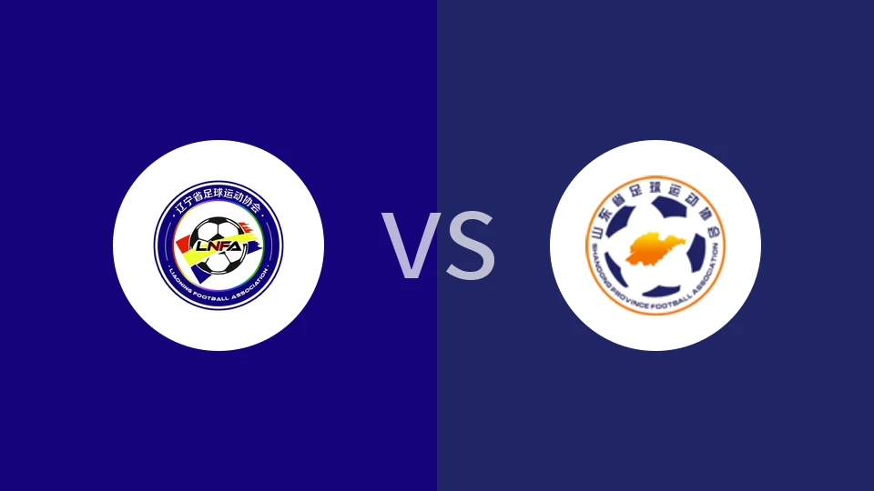 【全运女足】辽宁全运女足vs山东全运女足