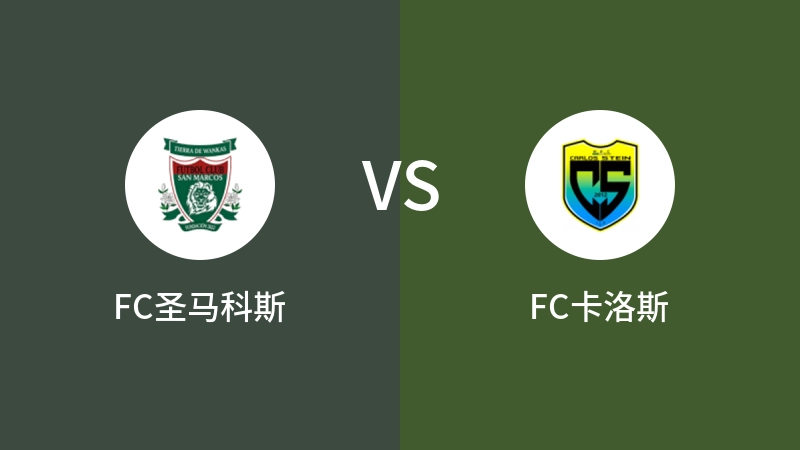 FC圣马科斯vsFC卡洛斯直播