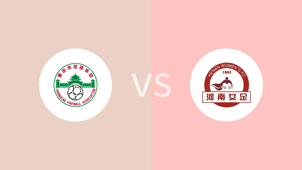 永川茶山竹海女足VS河南中原女足比分预测 2023/04/30