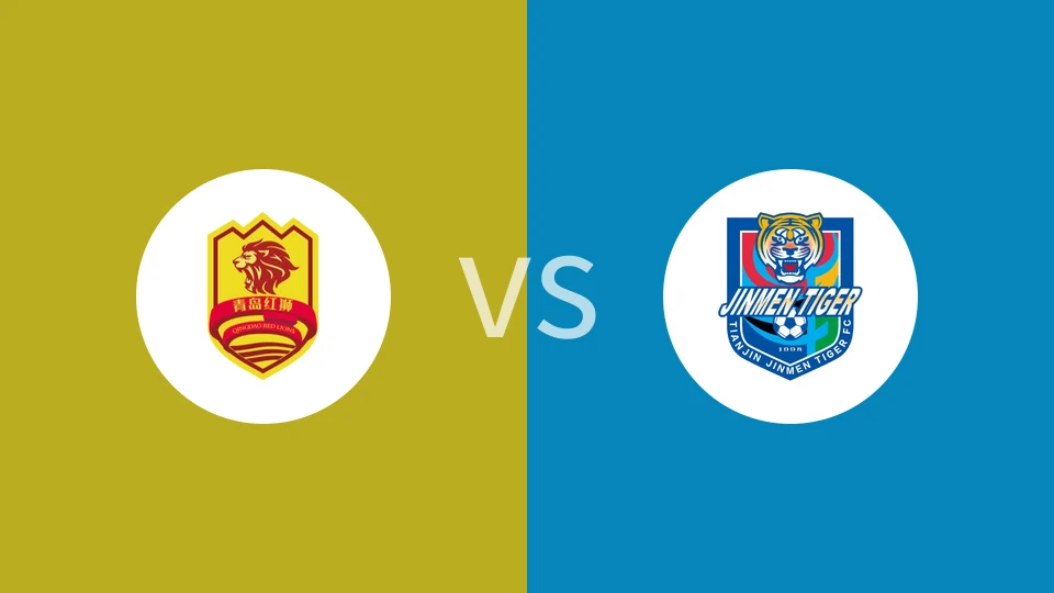青岛红狮U21vs天津津门虎U21