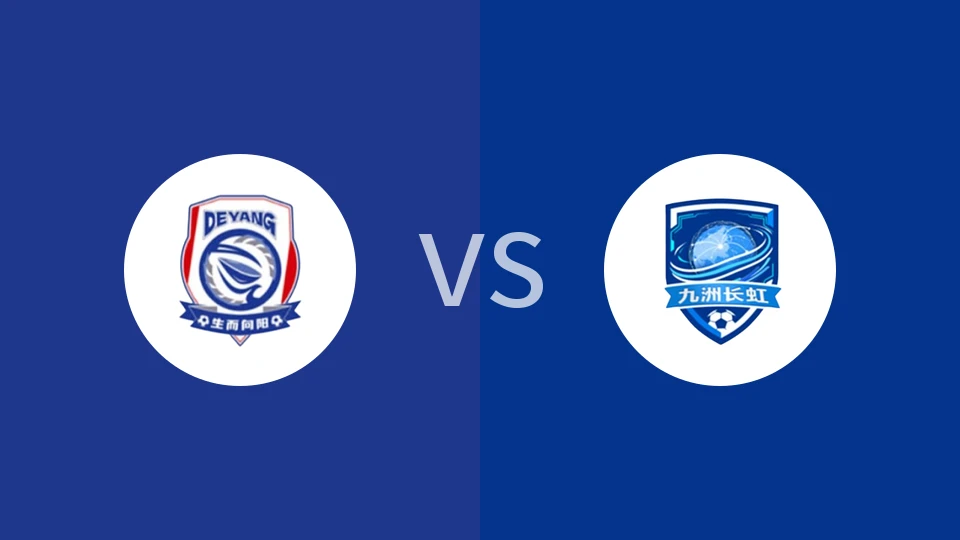 德阳队vs绵阳队回放录像 2025/11/09