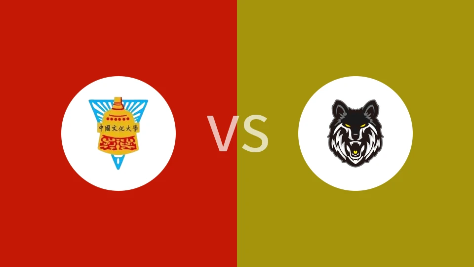 【中台大专女联】文化大学女篮vs台北市立大学女篮