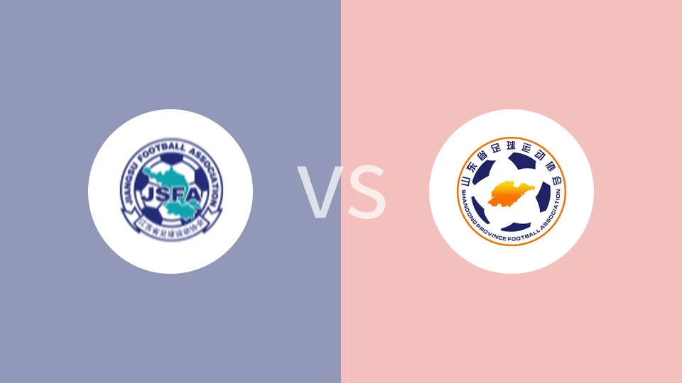 江苏U18vs山东U18