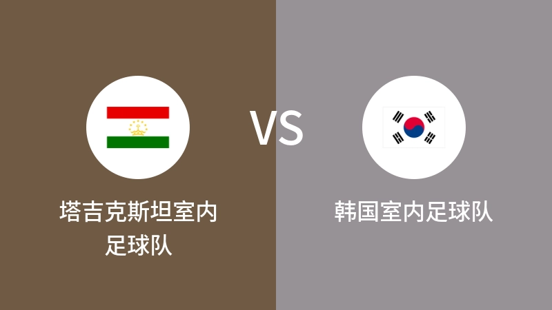 塔吉克斯坦室内足球队vs韩国室内足球队直播