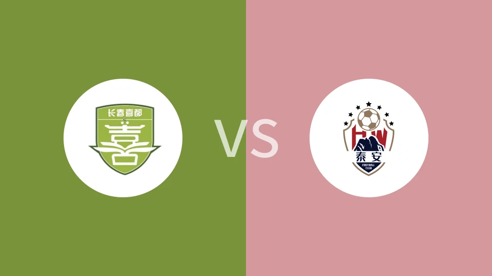 长春喜都vs泰安天贶比分预测分析 2025/06/15