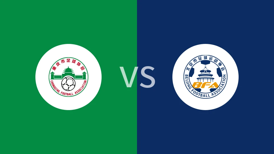 【中青赛女U18】重庆女足U18vs北京女足U18