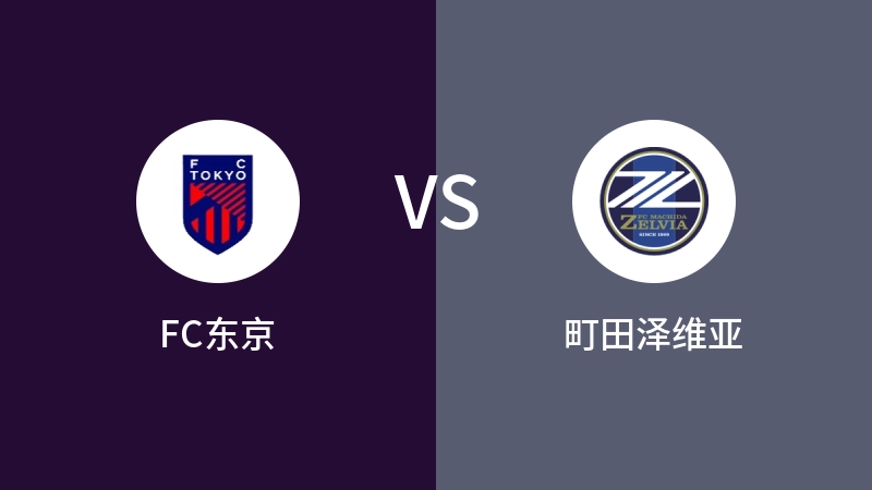 FC东京vs町田泽维亚直播