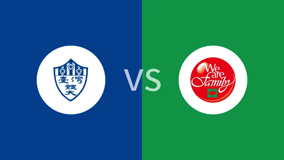 【中台大专联】台湾体大vs中信金融管理学院|台湾体育运动大学vs中信金融管理学院