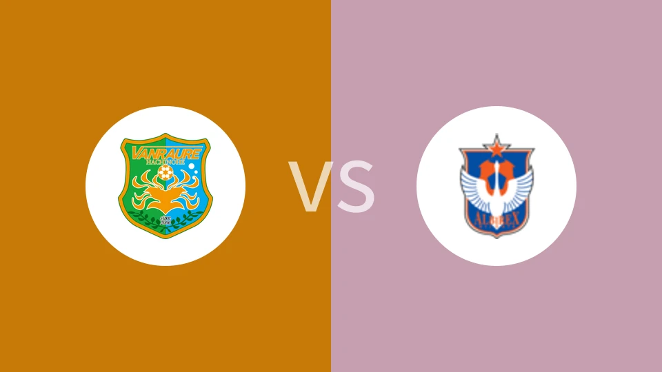 八户于南乡vs新潟天鹅比分预测分析 2025/03/20