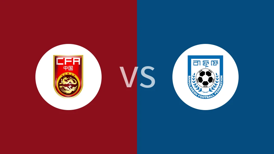 中国U17vs孟加拉国U17回放录像 2025/11/30