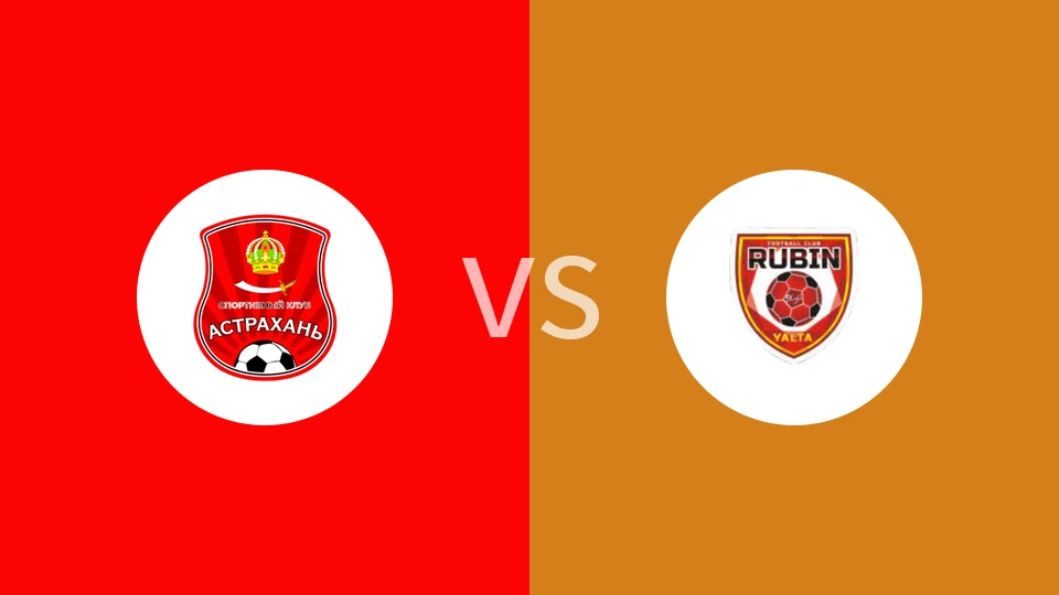 【俄乙B】FC阿斯特拉罕vs鲁宾雅尔塔
