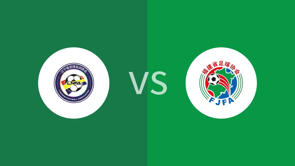 【全运U20】辽宁U20vs福建U20