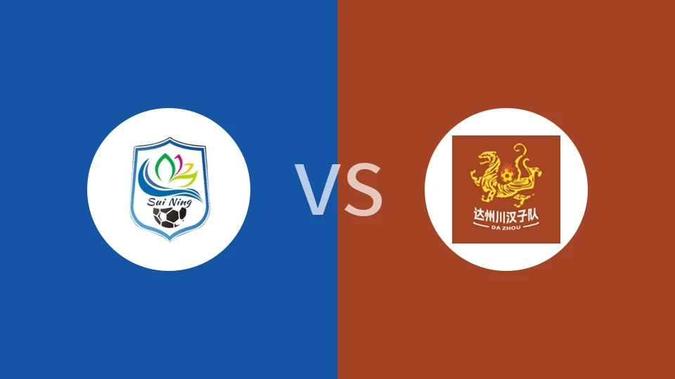 遂宁队vs达州队回放录像 2025/11/22