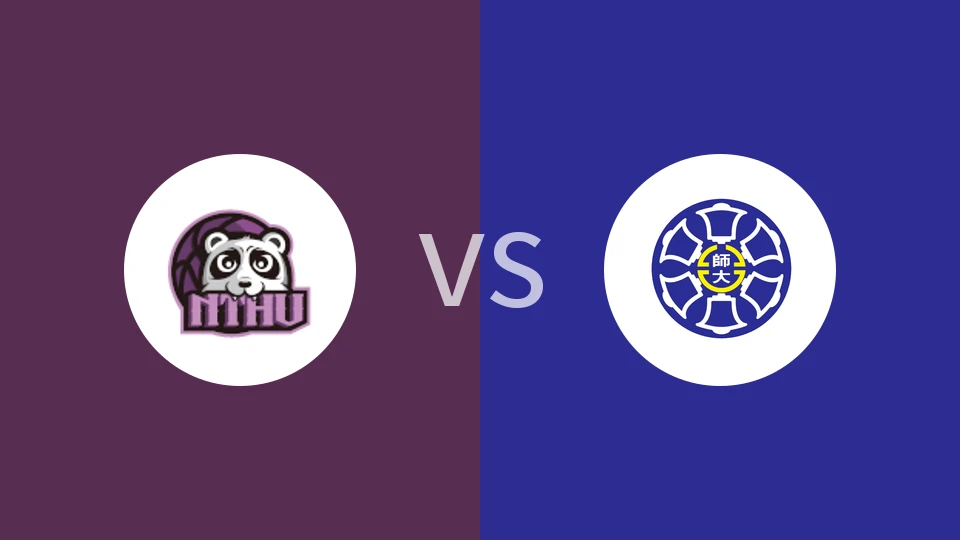 【中台大专女联】清华大学中国台北分校女篮vs台湾师范大学女篮