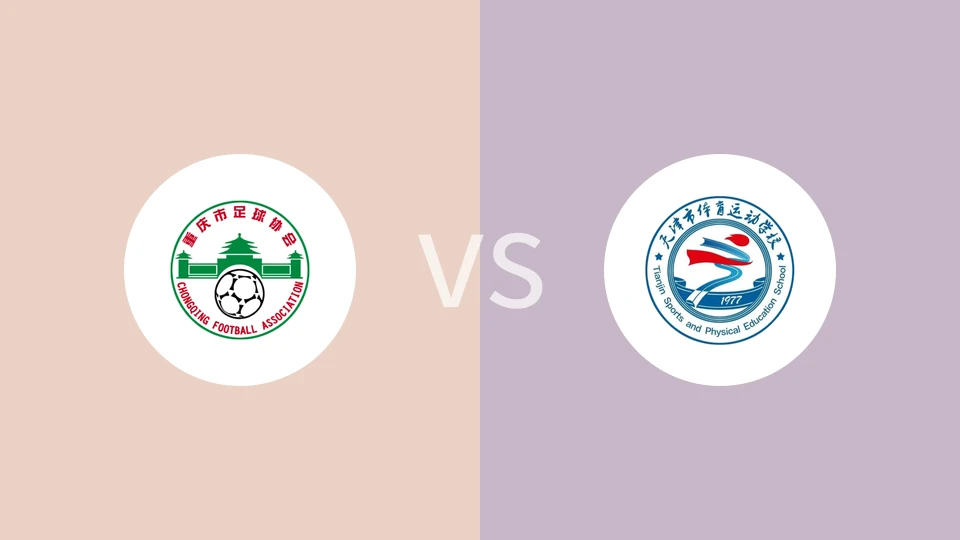 【中青赛(女子U18组)】重庆女足U18vs天津体校U18女足