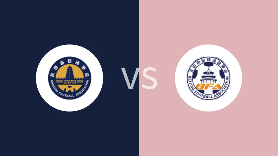 陕西女足U18vs北京女足U18