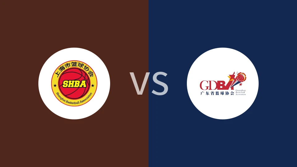 上海U18vs广东U18回放录像 2025/11/17