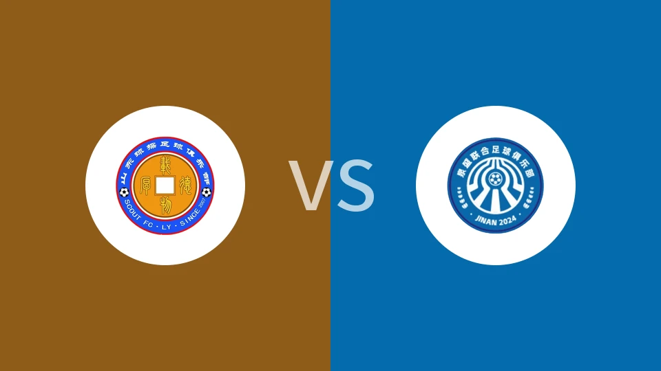 【齐鲁超】山东球探vs济南泉盛联合|山东临沂球探vs济南泉盛联合