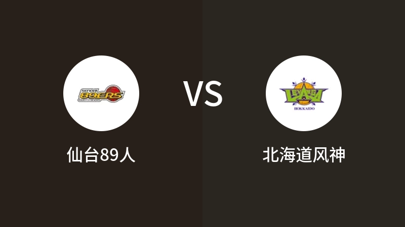 仙台89人vs北海道风神直播