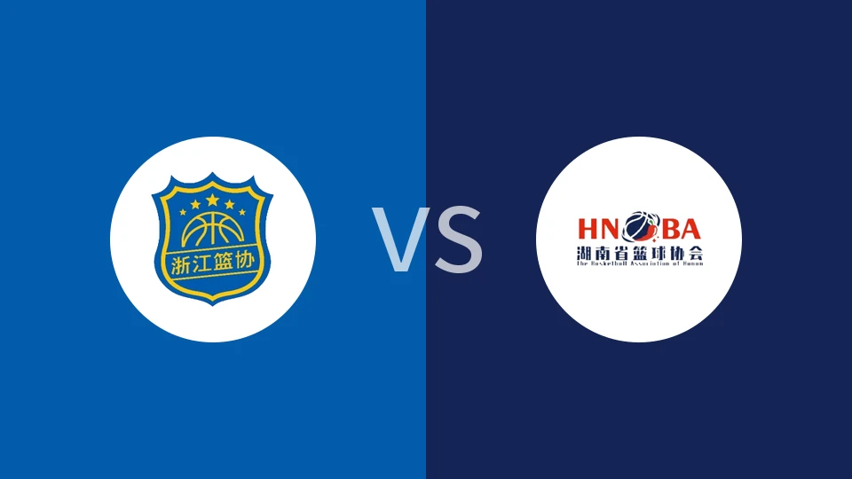 【全运男篮U18】浙江U18vs湖南U18