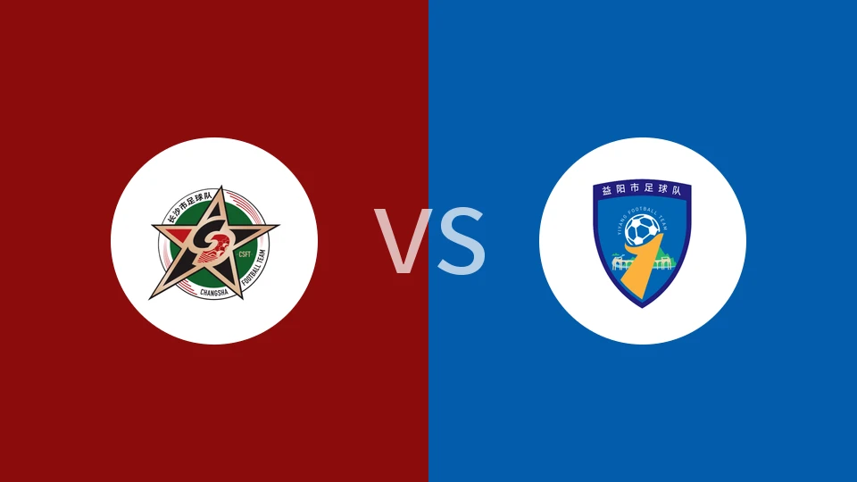 长沙队vs益阳队回放录像 2025/11/14