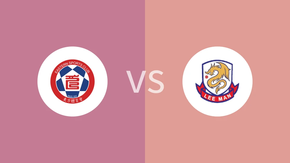 东方体育会后备队VS理文后备队比分预测 2023/04/25