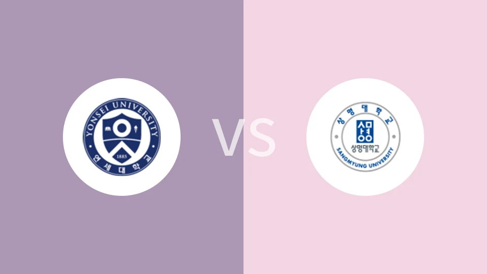 延世大学vs祥明大学